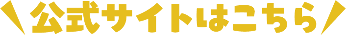 公式サイトはこちら